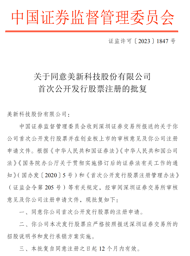 美新科技創業板IPO注冊獲批！